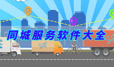同城服務(wù)軟件大全 便捷生活，觸手可及